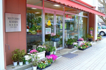 「松庄花壇」　（茨城県土浦市）の花屋店舗写真1